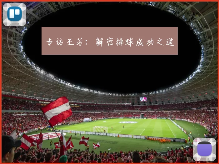 专访王芳：解密排球成功之道