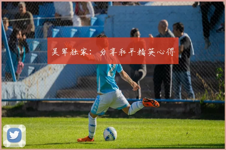 吴军独家：分享和平精英心得