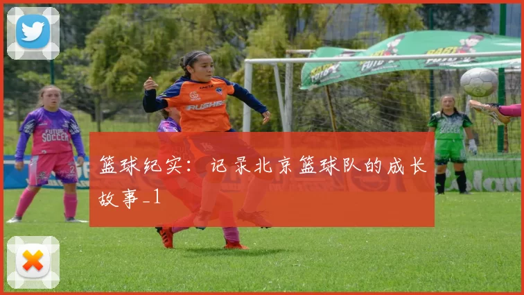 篮球纪实：记录北京篮球队的成长故事_1