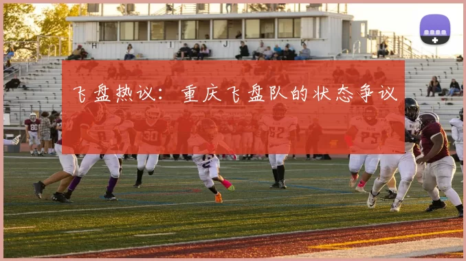 飞盘热议：重庆飞盘队的状态争议