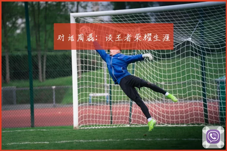 对话周磊：谈王者荣耀生涯