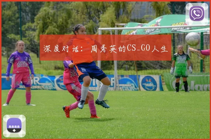 深度对话：周秀英的CS_GO人生