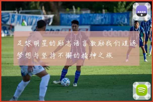 足球明星的励志语言激励我们追逐梦想与坚持不懈的精神之旅
